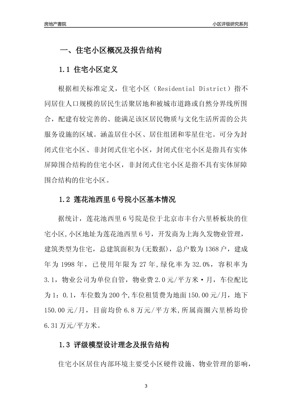 [小区点评]莲花池西里6号院(北京丰台)小区居住环境竞争力评级及房价趋势分析报告(2024版)_第3页