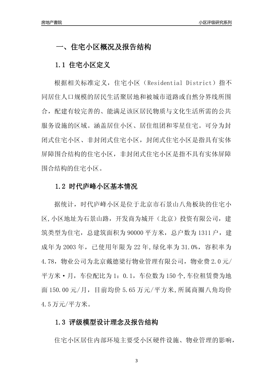[小区点评]时代庐峰小区(北京石景山)小区居住环境竞争力评级及房价趋势分析报告(2024版)_第3页