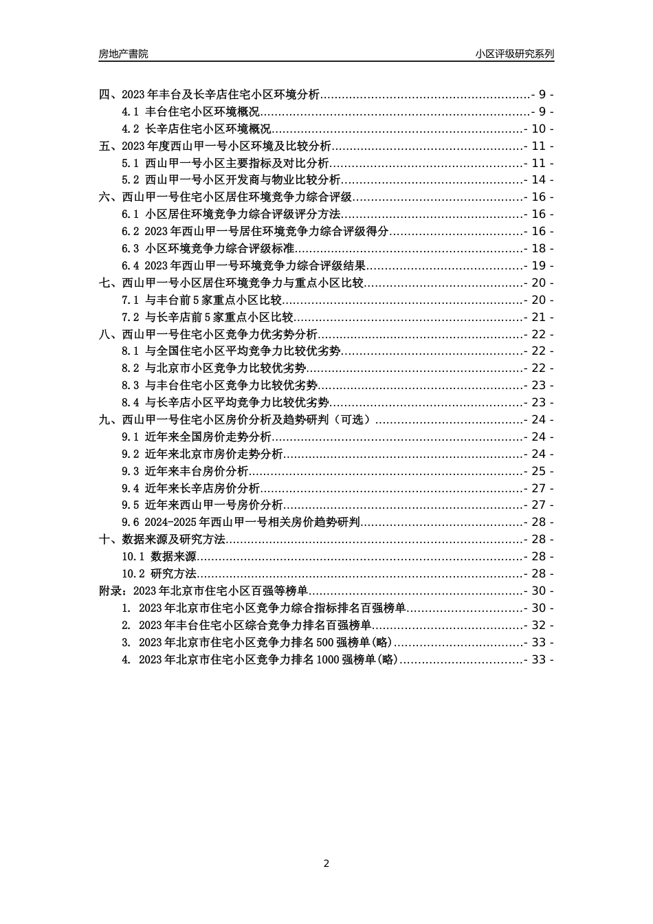 [小区点评]西山甲一号(北京丰台)小区居住环境竞争力评级及房价趋势分析报告(2024版)_第2页