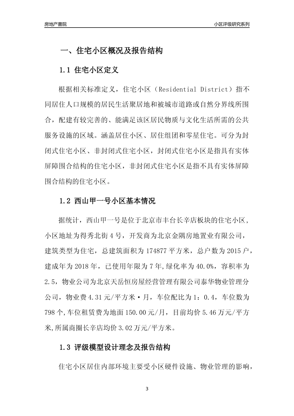 [小区点评]西山甲一号(北京丰台)小区居住环境竞争力评级及房价趋势分析报告(2024版)_第3页