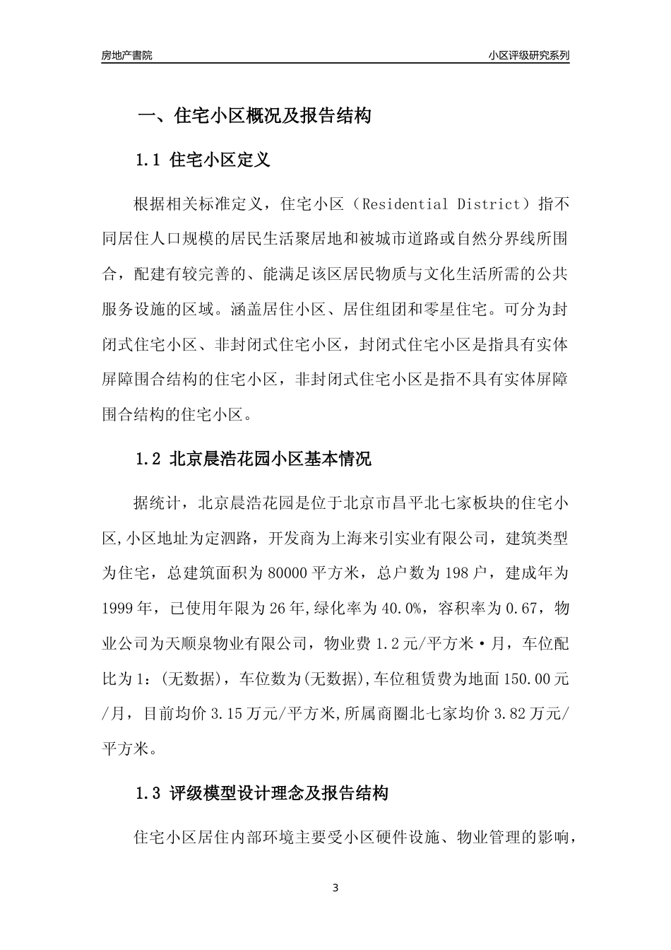 [小区点评]北京晨浩花园(北京昌平)小区居住环境竞争力评级及房价趋势分析报告(2024版)_第3页