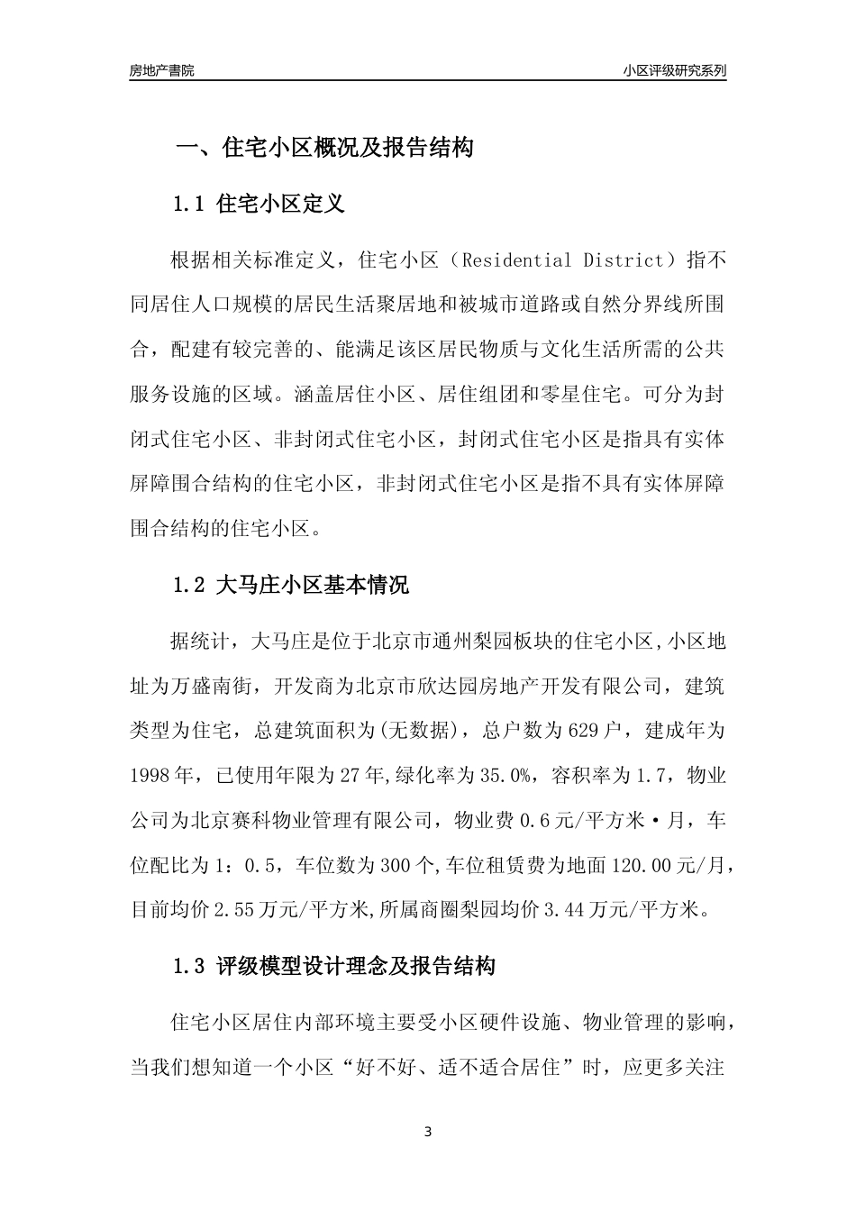 [小区点评]大马庄(北京通州)小区居住环境竞争力评级及房价趋势分析报告(2024版)_第3页