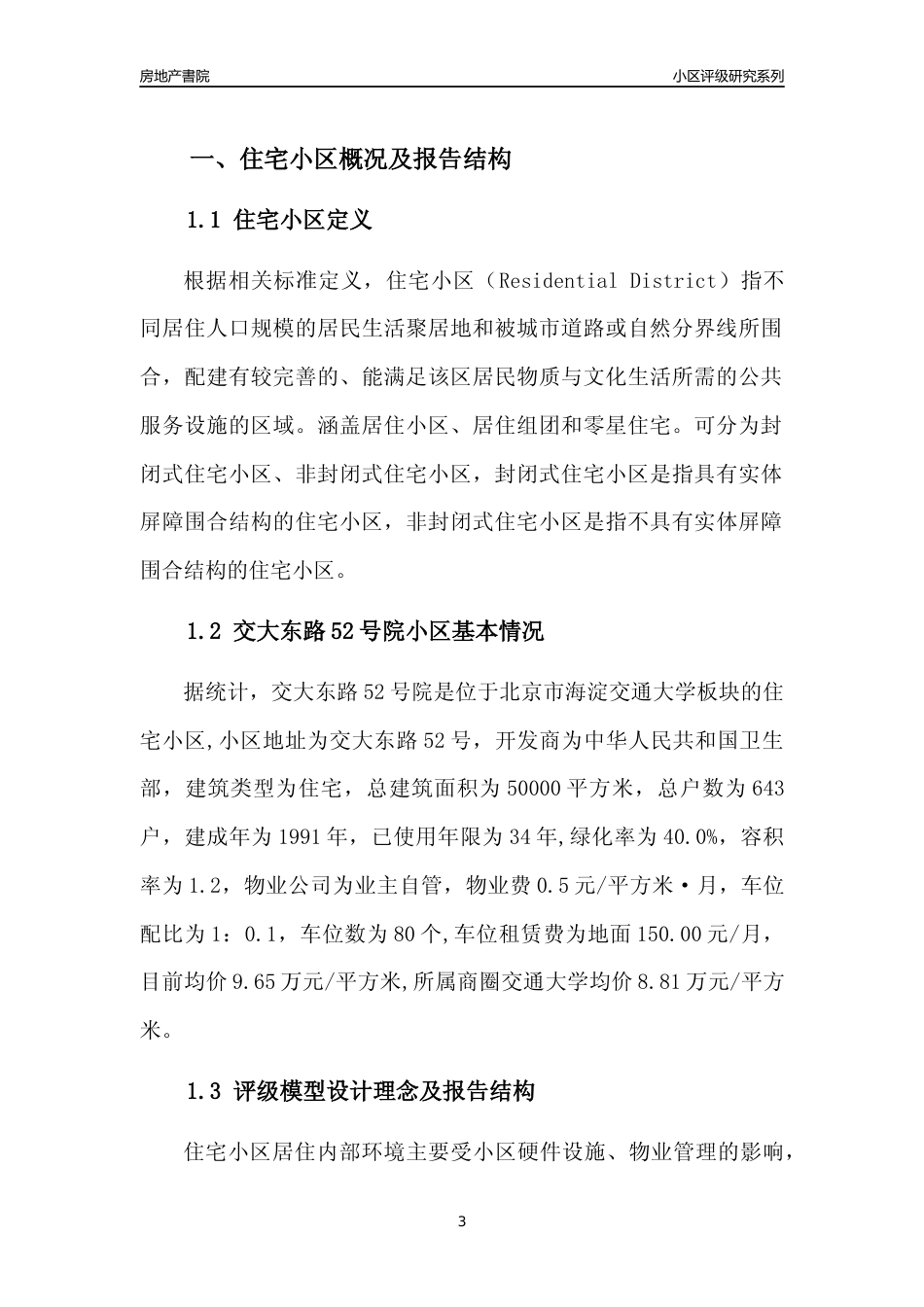 [小区点评]交大东路52号院(北京海淀)小区居住环境竞争力评级及房价趋势分析报告(2024版)_第3页