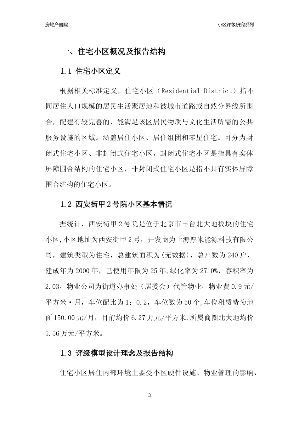 [小区点评]西安街甲2号院(北京丰台)小区居住环境竞争力评级及房价趋势分析报告(2024版)_第3页