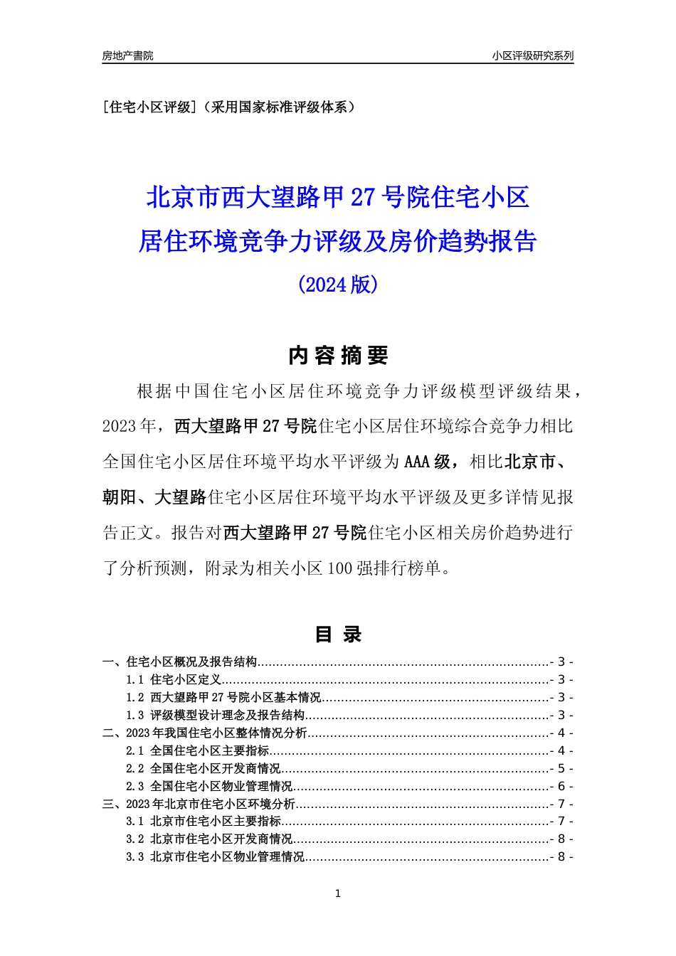 [小区点评]西大望路甲27号院(北京朝阳)小区居住环境竞争力评级及房价趋势分析报告(2024版)_第1页