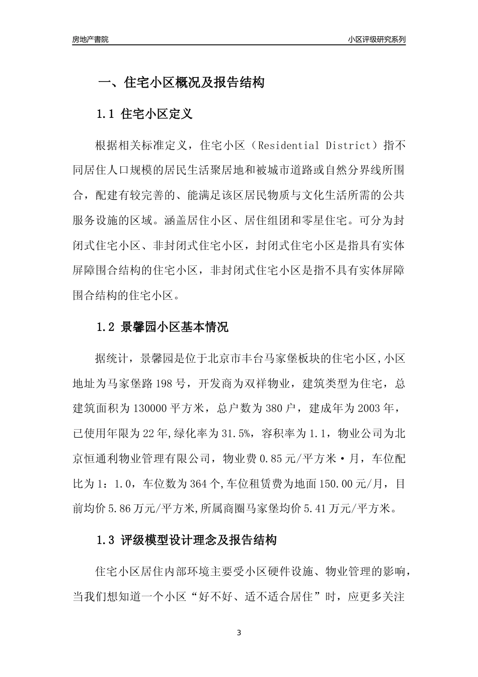 [小区点评]景馨园(北京丰台)小区居住环境竞争力评级及房价趋势分析报告(2024版)_第3页