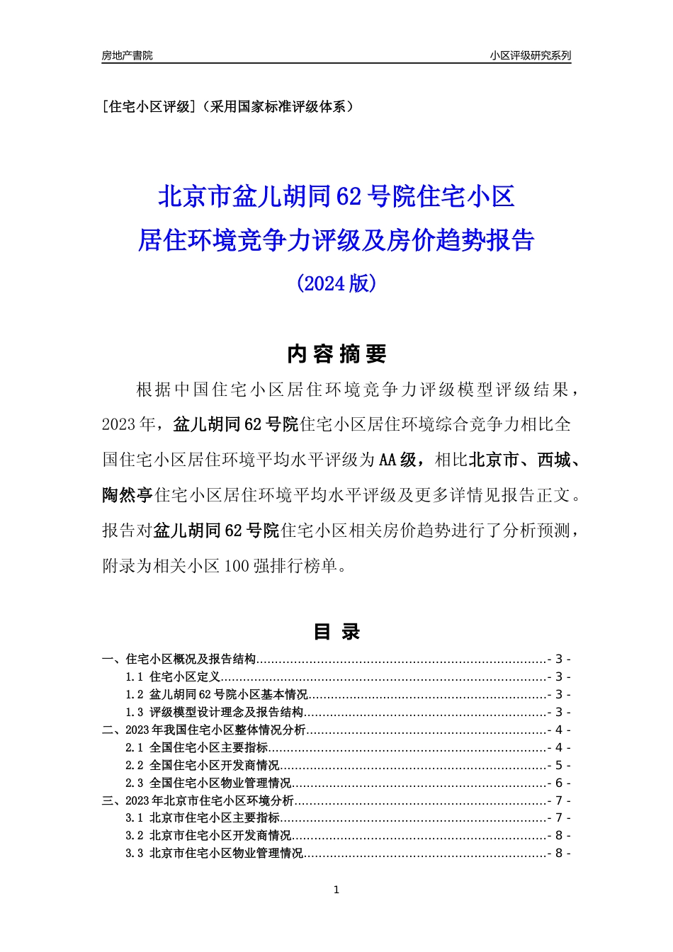 [小区点评]盆儿胡同62号院(北京西城)小区居住环境竞争力评级及房价趋势分析报告(2024版)_第1页