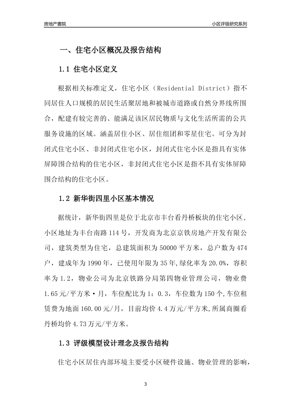 [小区点评]新华街四里(北京丰台)小区居住环境竞争力评级及房价趋势分析报告(2024版)_第3页