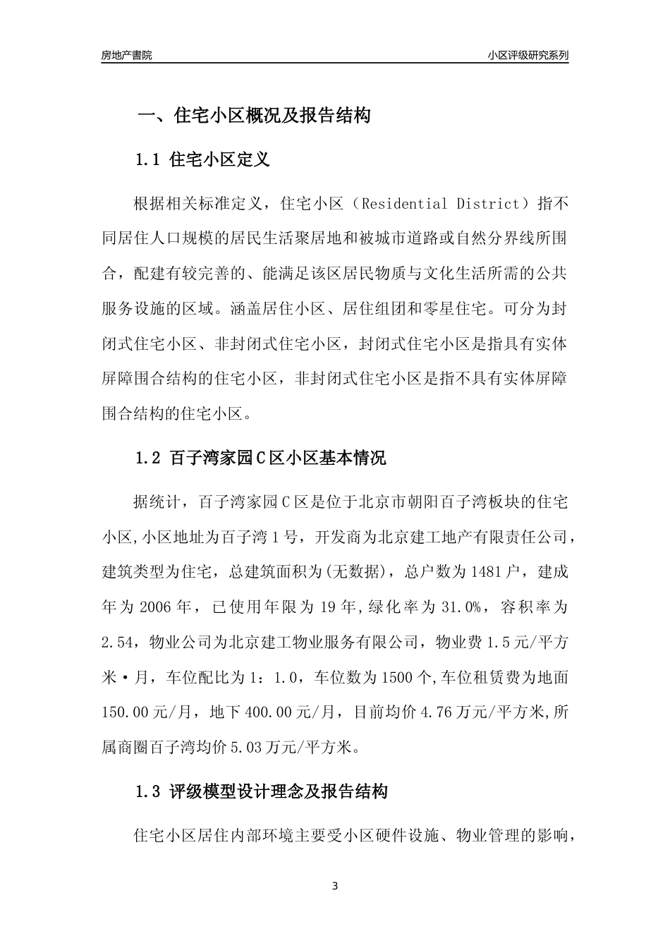 [小区点评]百子湾家园C区(北京朝阳)小区居住环境竞争力评级及房价趋势分析报告(2024版)_第3页