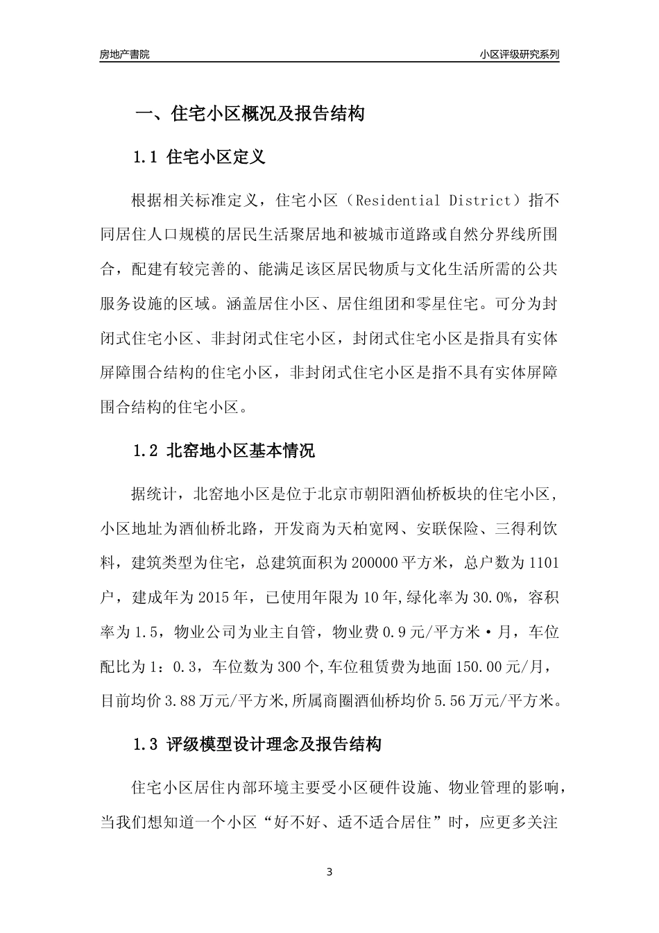 [小区点评]北窑地小区(北京朝阳)小区居住环境竞争力评级及房价趋势分析报告(2024版)_第3页
