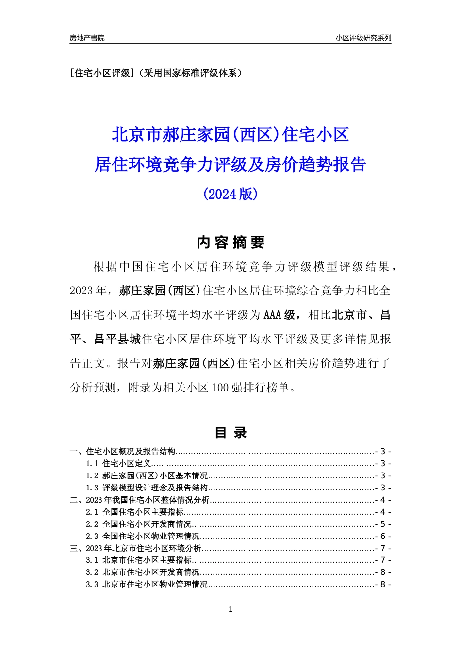 [小区点评]郝庄家园(西区)(北京昌平)小区居住环境竞争力评级及房价趋势分析报告(2024版)_第1页