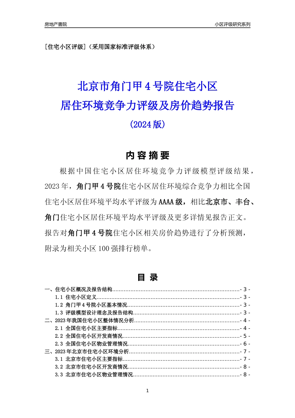 [小区点评]角门甲4号院(北京丰台)小区居住环境竞争力评级及房价趋势分析报告(2024版)_第1页
