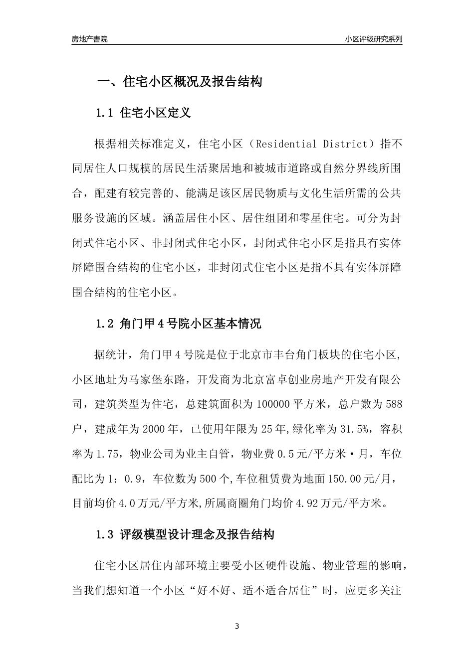 [小区点评]角门甲4号院(北京丰台)小区居住环境竞争力评级及房价趋势分析报告(2024版)_第3页