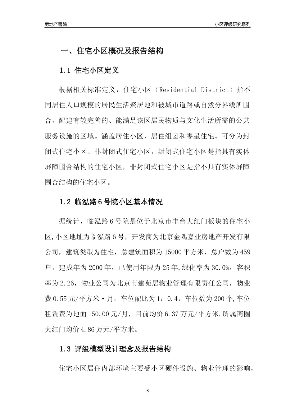 [小区点评]临泓路6号院(北京丰台)小区居住环境竞争力评级及房价趋势分析报告(2024版)_第3页