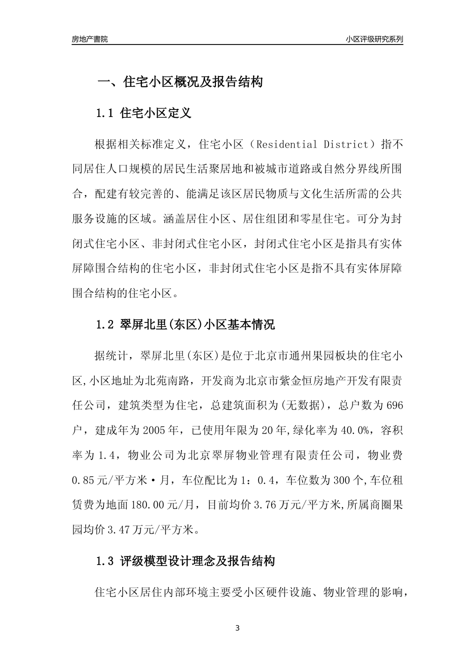 [小区点评]翠屏北里(东区)(北京通州)小区居住环境竞争力评级及房价趋势分析报告(2024版)_第3页