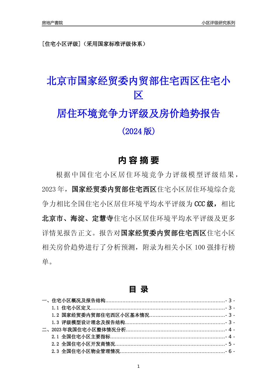 [小区点评]国家经贸委内贸部住宅西区(北京海淀)小区居住环境竞争力评级及房价趋势分析报告(2024版)_第1页