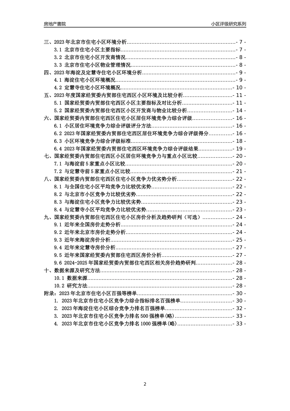 [小区点评]国家经贸委内贸部住宅西区(北京海淀)小区居住环境竞争力评级及房价趋势分析报告(2024版)_第2页