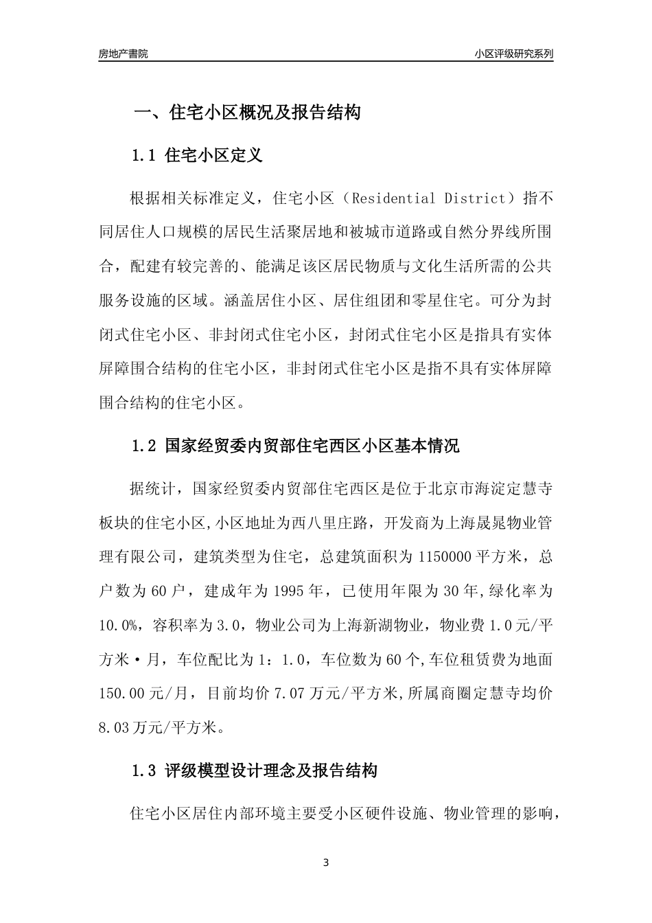 [小区点评]国家经贸委内贸部住宅西区(北京海淀)小区居住环境竞争力评级及房价趋势分析报告(2024版)_第3页