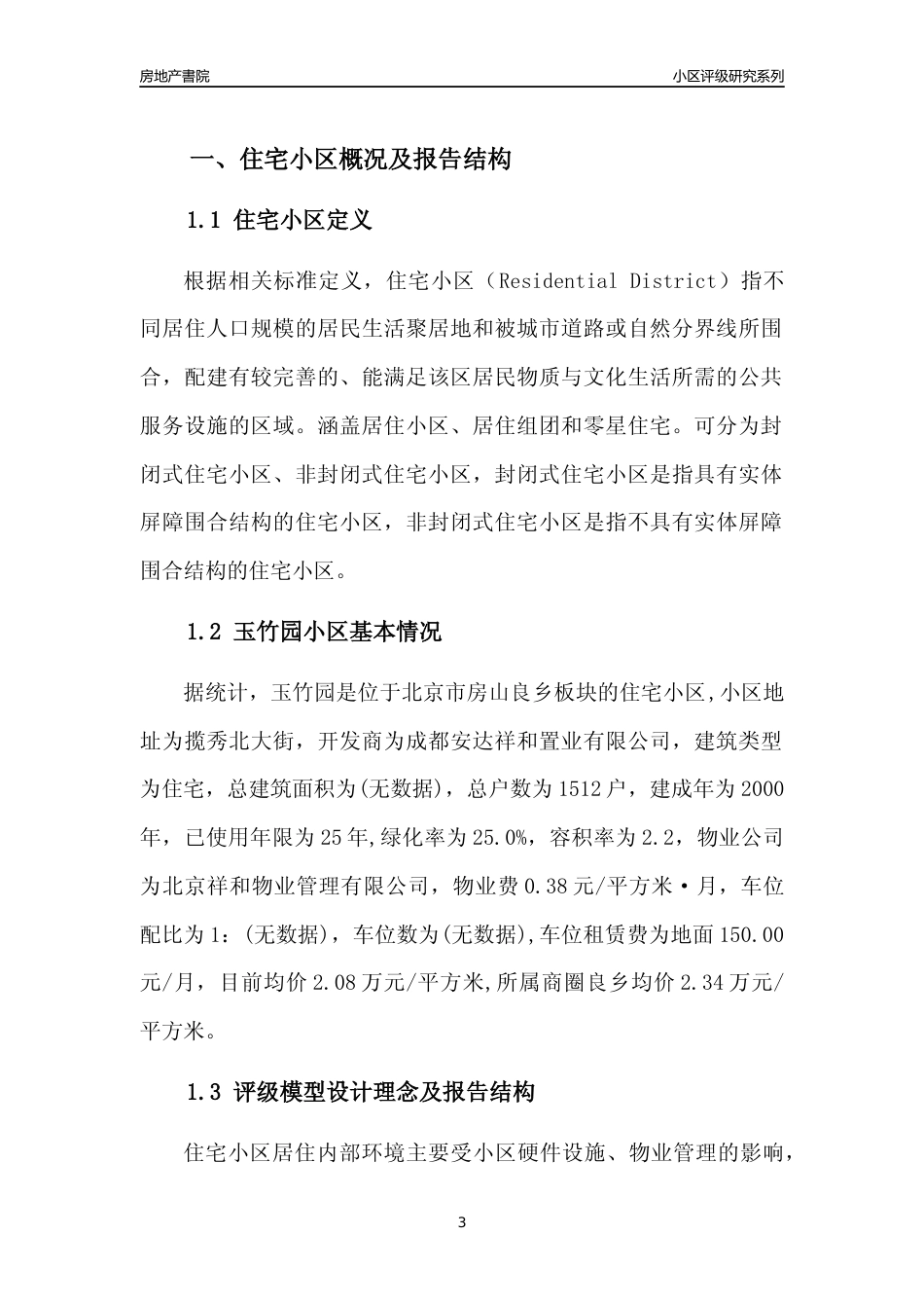 [小区点评]玉竹园(北京房山)小区居住环境竞争力评级及房价趋势分析报告(2024版)_第3页