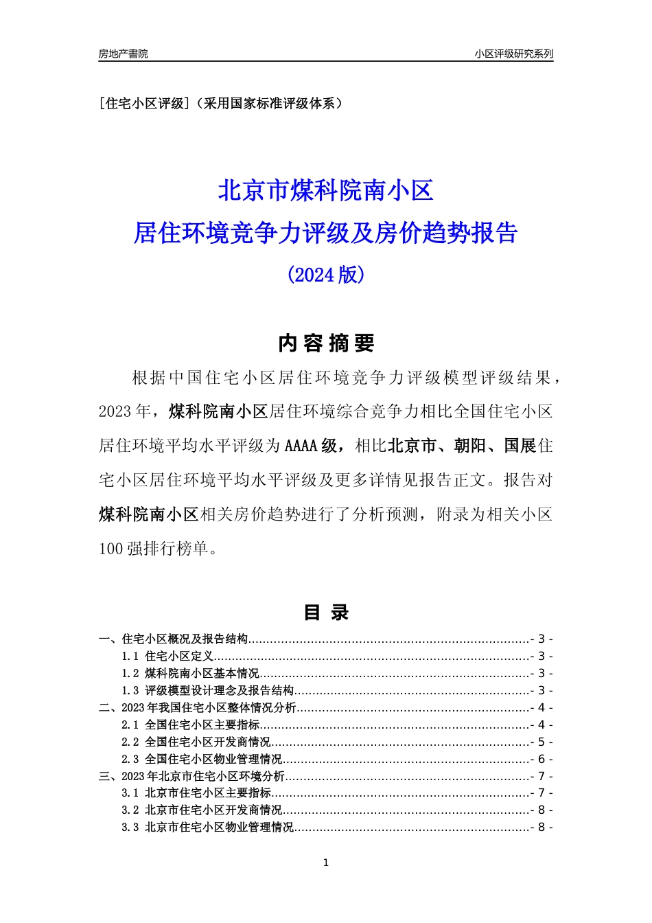 [小区点评]煤科院南小区(北京朝阳)小区居住环境竞争力评级及房价趋势分析报告(2024版)_第1页