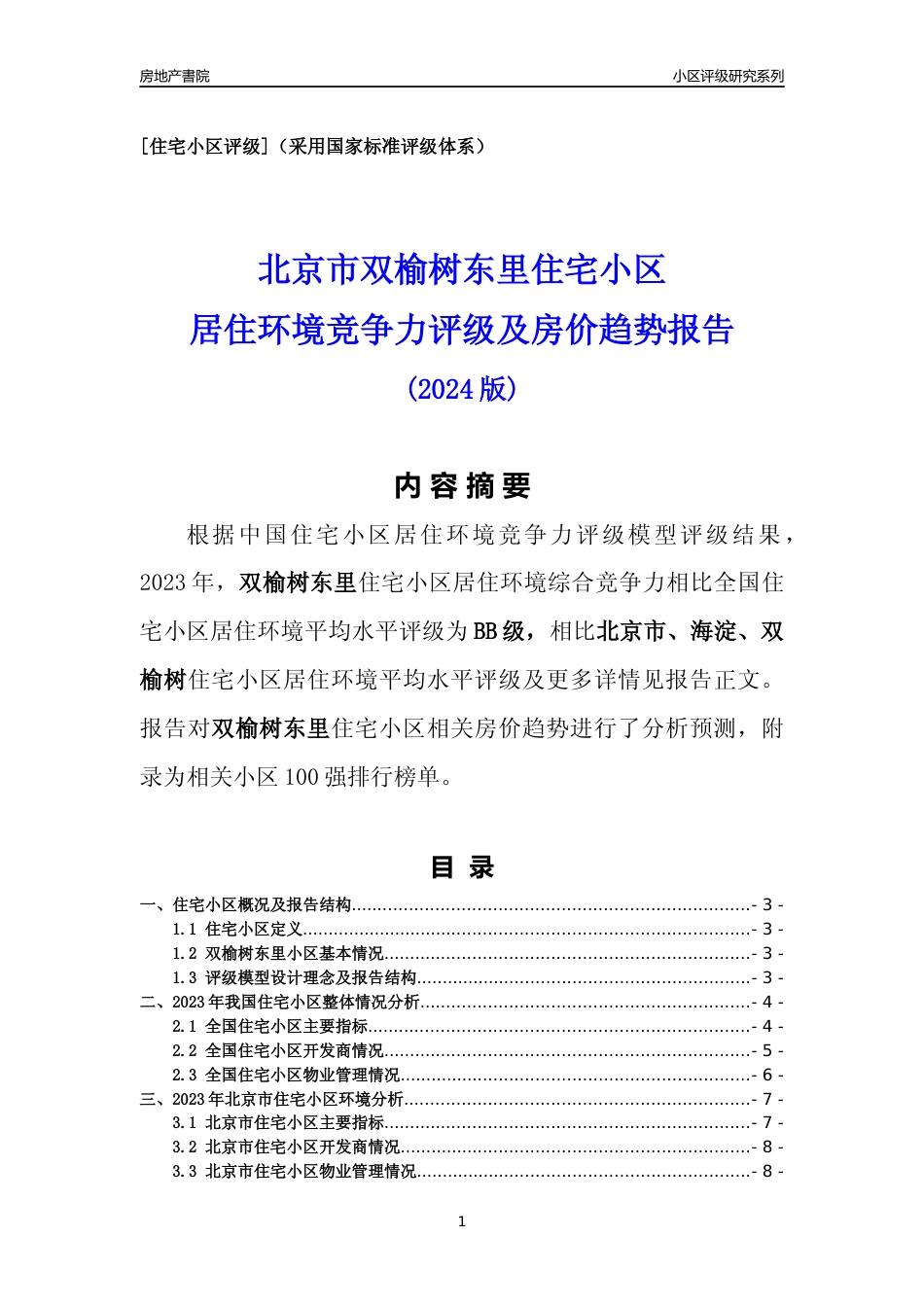 [小区点评]双榆树东里(北京海淀)小区居住环境竞争力评级及房价趋势分析报告(2024版)_第1页