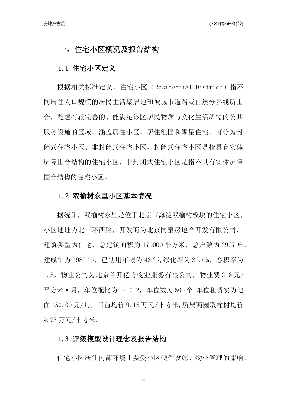 [小区点评]双榆树东里(北京海淀)小区居住环境竞争力评级及房价趋势分析报告(2024版)_第3页