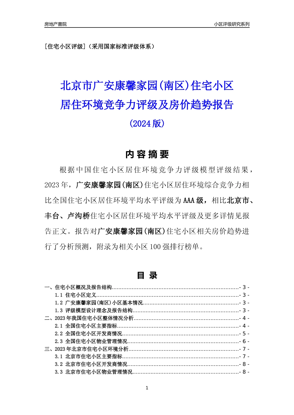 [小区点评]广安康馨家园(南区)(北京丰台)小区居住环境竞争力评级及房价趋势分析报告(2024版)_第1页