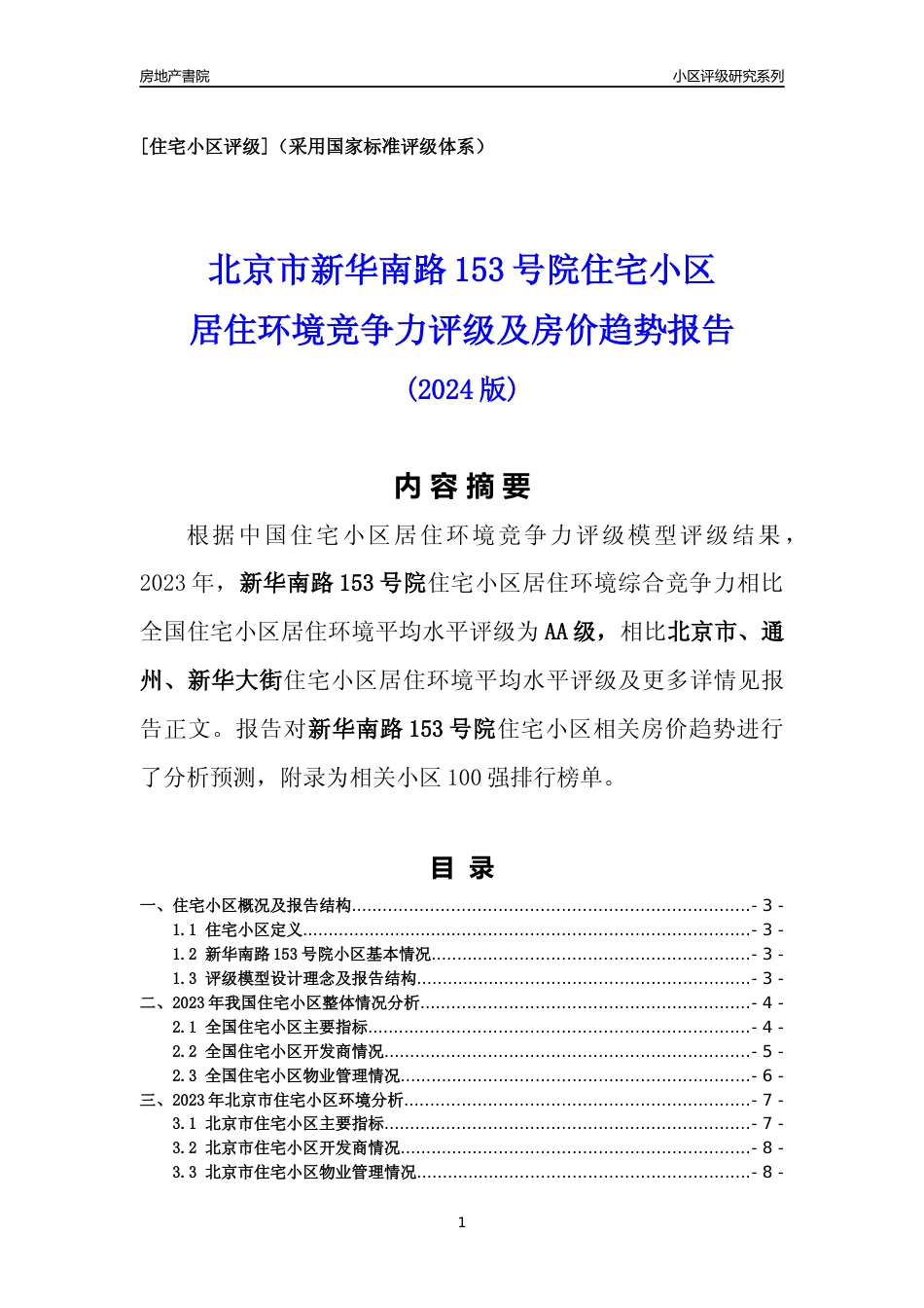 [小区点评]新华南路153号院(北京通州)小区居住环境竞争力评级及房价趋势分析报告(2024版)_第1页