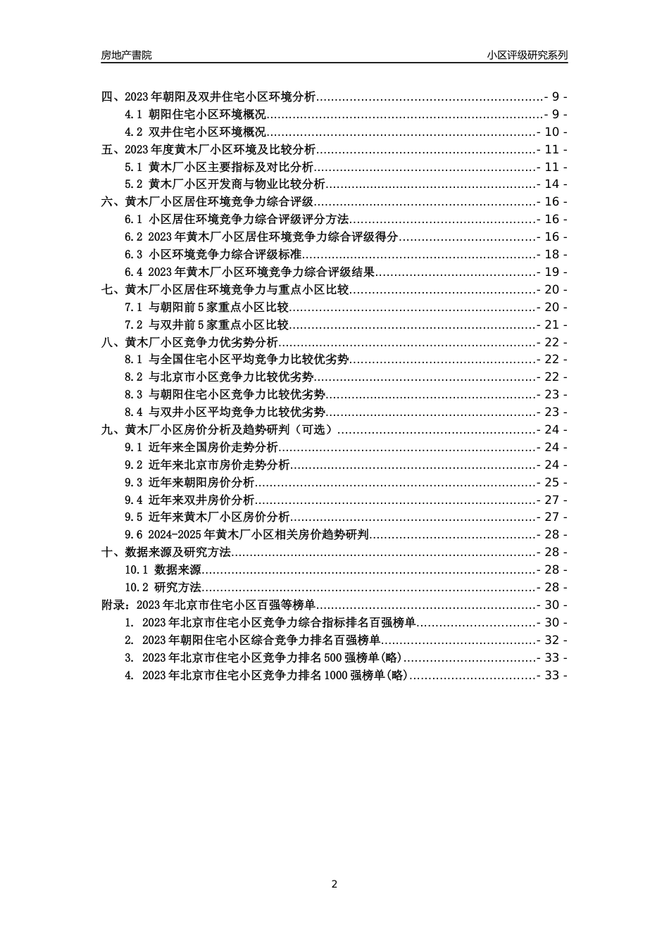 [小区点评]黄木厂小区(北京朝阳)小区居住环境竞争力评级及房价趋势分析报告(2024版)_第2页