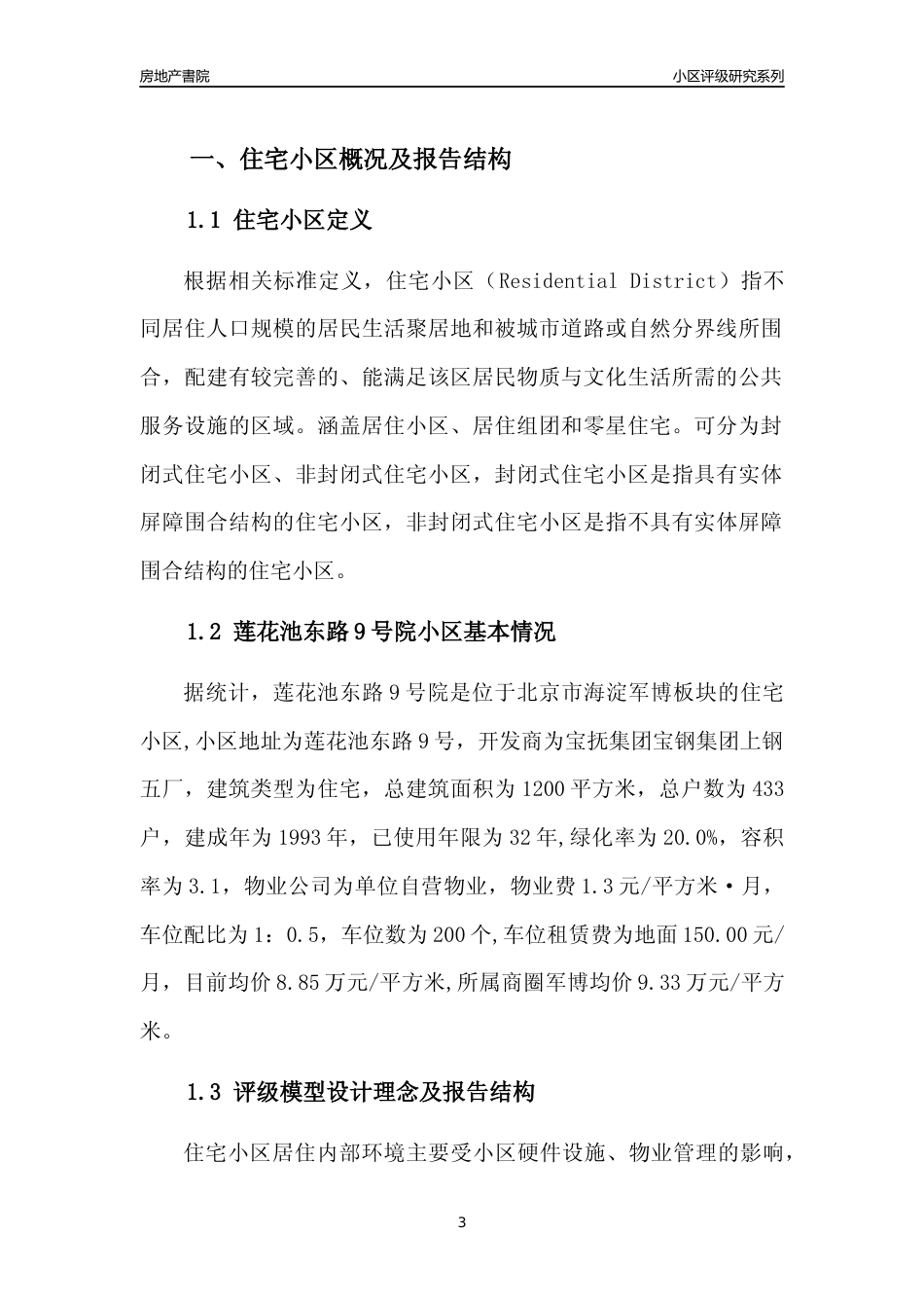 [小区点评]莲花池东路9号院(北京海淀)小区居住环境竞争力评级及房价趋势分析报告(2024版)_第3页