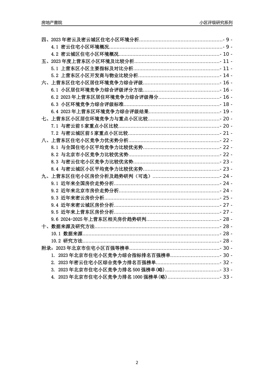[小区点评]上营东区(北京密云)小区居住环境竞争力评级及房价趋势分析报告(2024版)_第2页