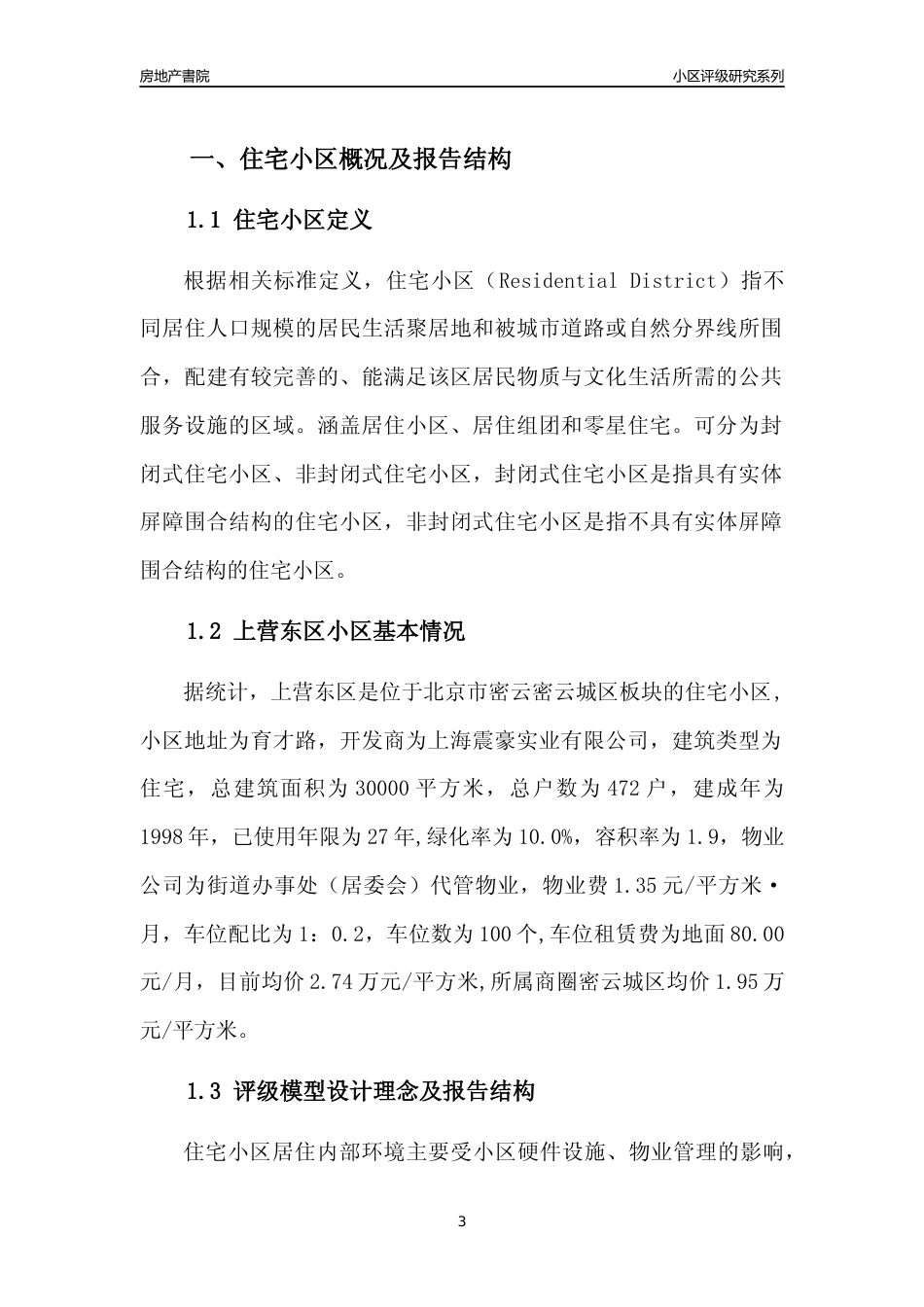 [小区点评]上营东区(北京密云)小区居住环境竞争力评级及房价趋势分析报告(2024版)_第3页