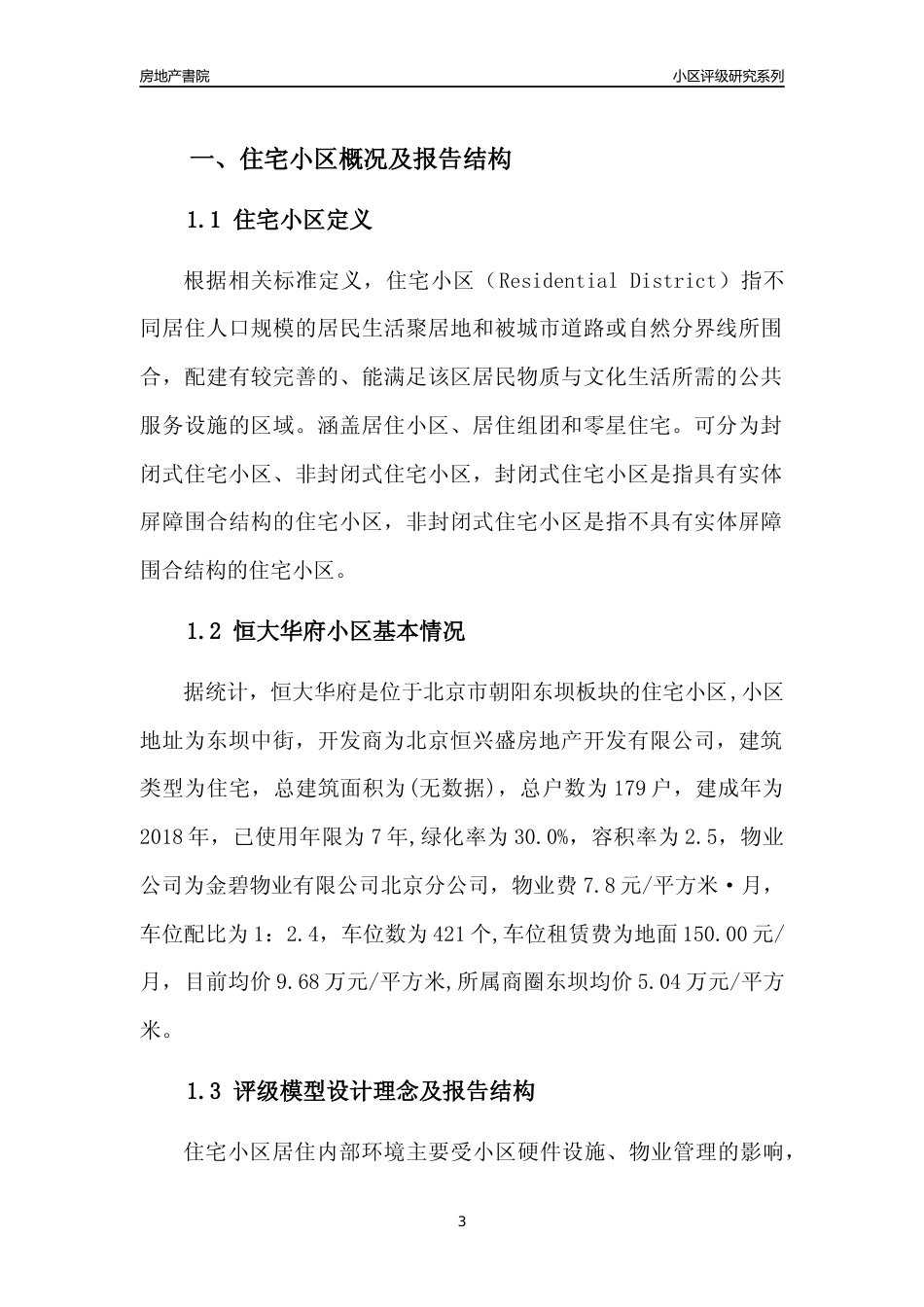 [小区点评]恒大华府(北京朝阳)小区居住环境竞争力评级及房价趋势分析报告(2024版)_第3页