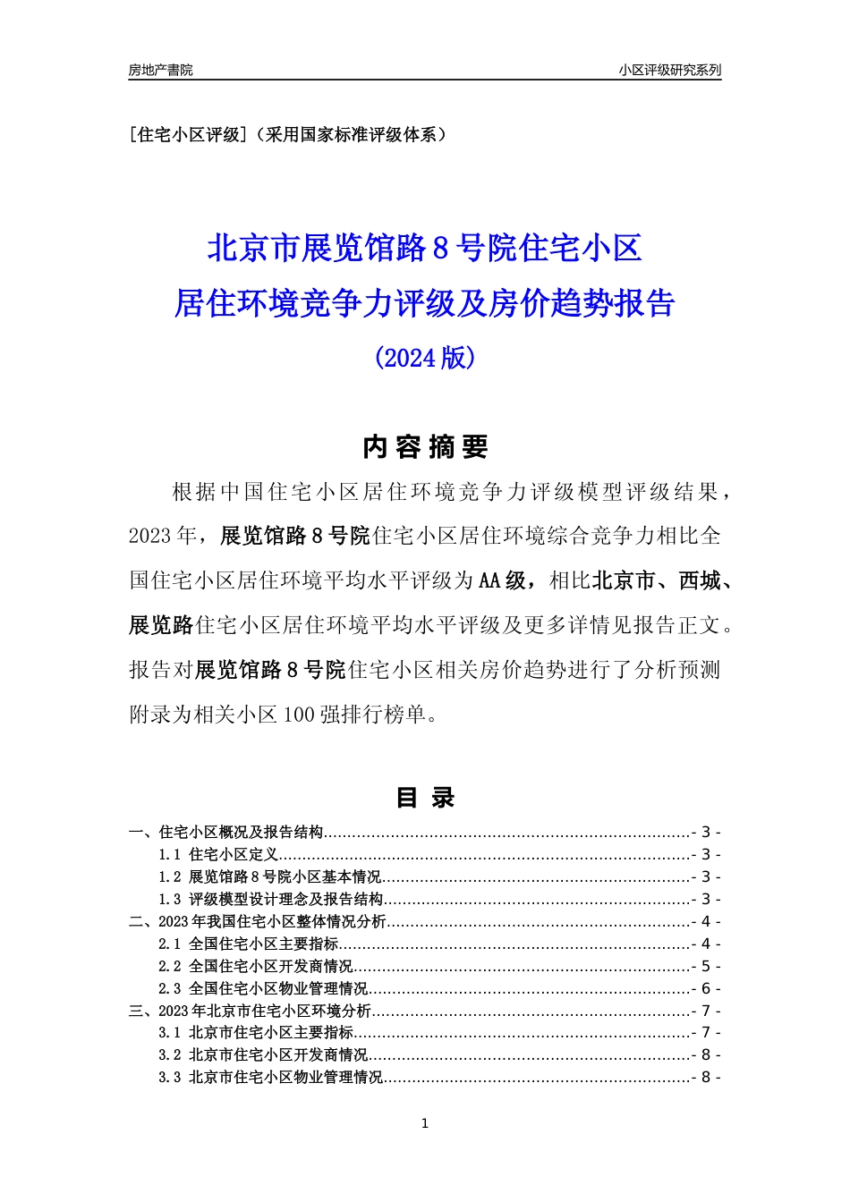 [小区点评]展览馆路8号院(北京西城)小区居住环境竞争力评级及房价趋势分析报告(2024版)_第1页