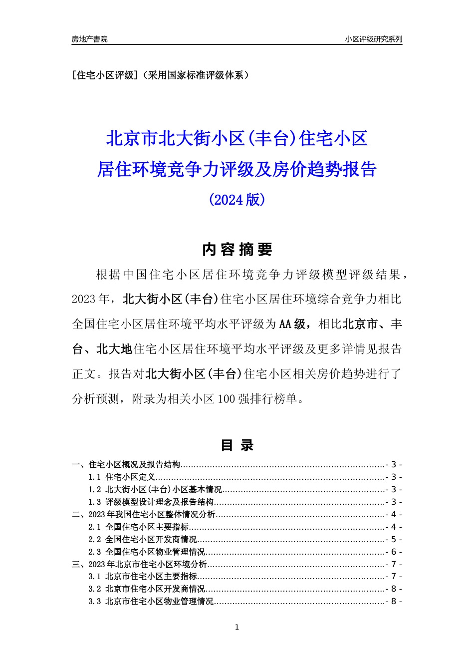 [小区点评]北大街小区(丰台)(北京丰台)小区居住环境竞争力评级及房价趋势分析报告(2024版)_第1页