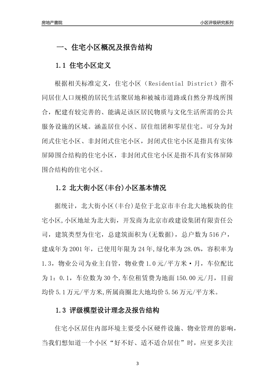 [小区点评]北大街小区(丰台)(北京丰台)小区居住环境竞争力评级及房价趋势分析报告(2024版)_第3页