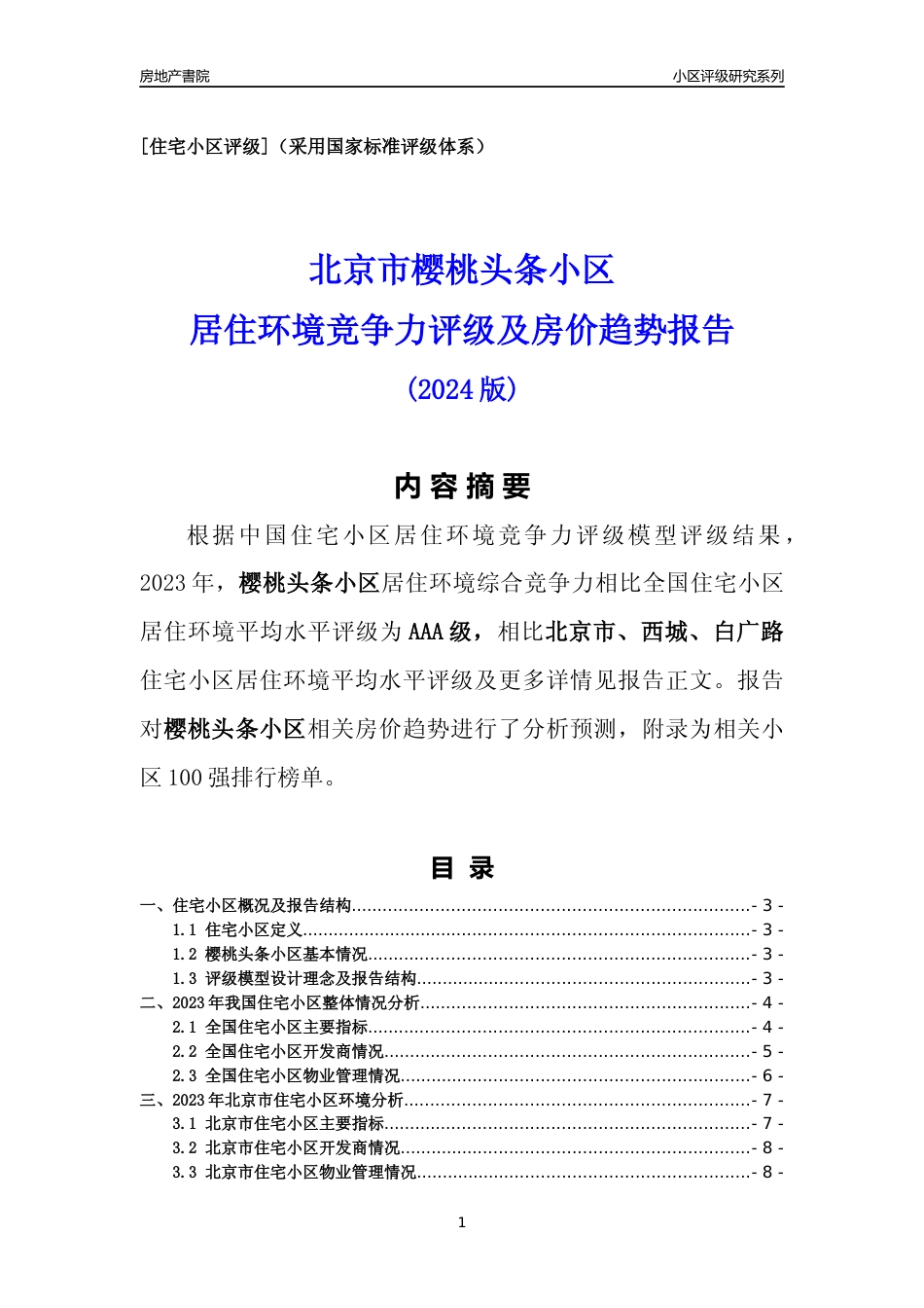 [小区点评]樱桃头条小区(北京西城)小区居住环境竞争力评级及房价趋势分析报告(2024版)_第1页