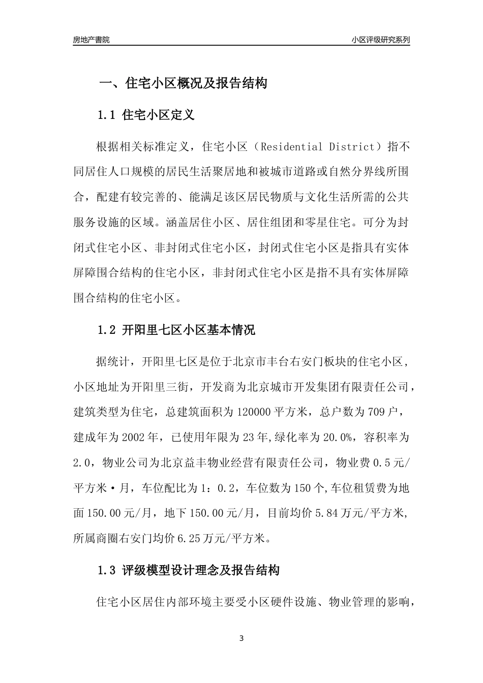 [小区点评]开阳里七区(北京丰台)小区居住环境竞争力评级及房价趋势分析报告(2024版)_第3页