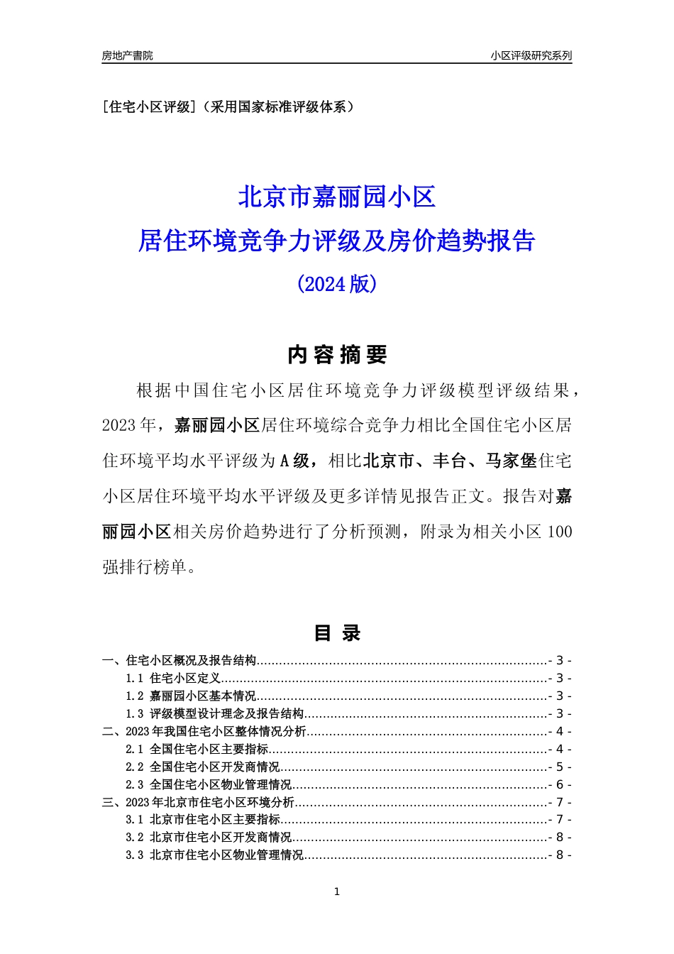 [小区点评]嘉丽园小区(北京丰台)小区居住环境竞争力评级及房价趋势分析报告(2024版)_第1页