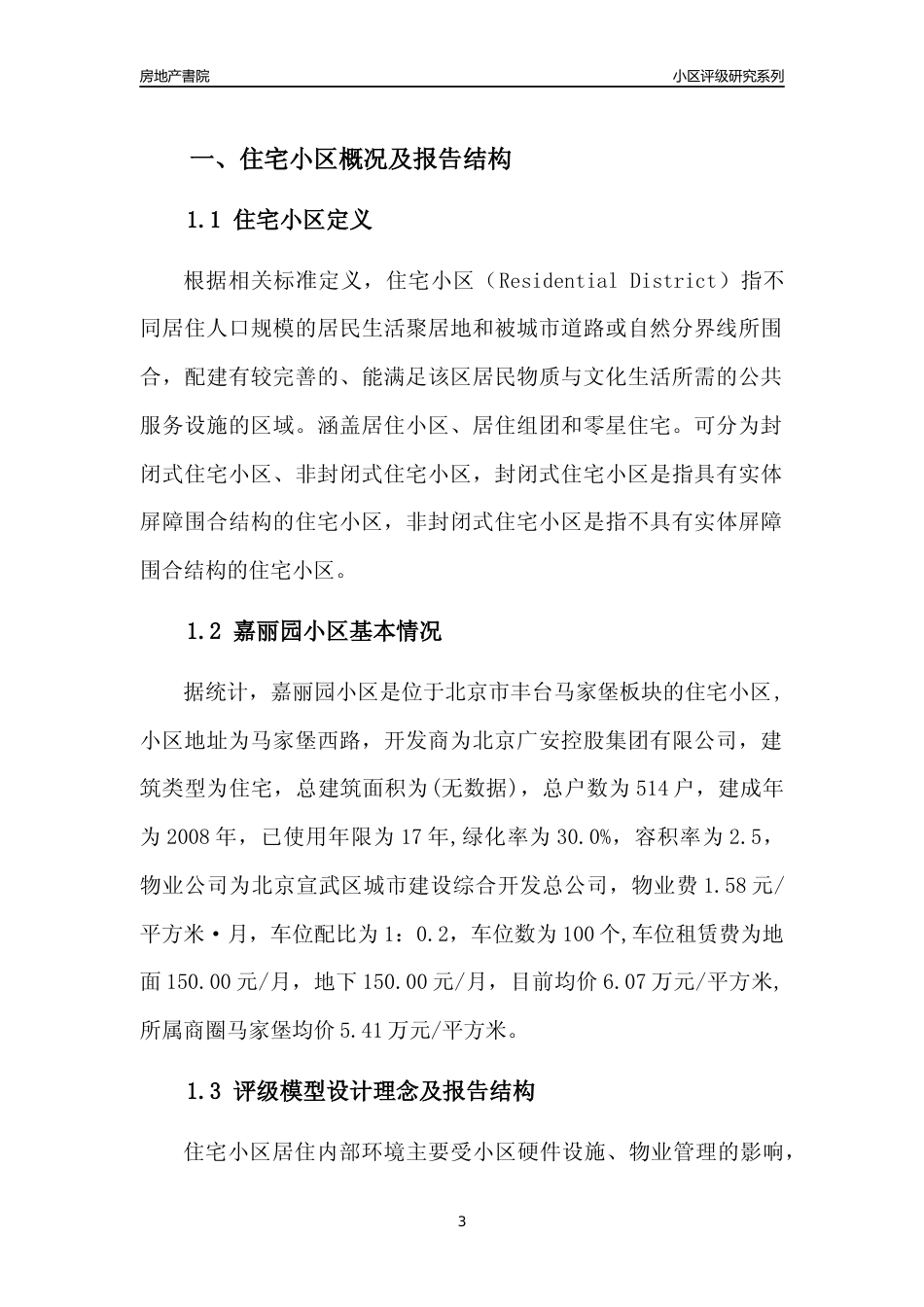 [小区点评]嘉丽园小区(北京丰台)小区居住环境竞争力评级及房价趋势分析报告(2024版)_第3页