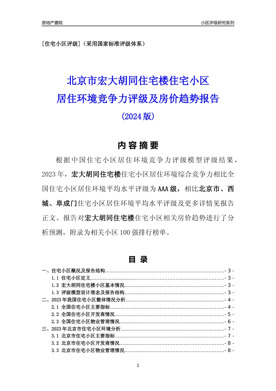 [小区点评]宏大胡同住宅楼(北京西城)小区居住环境竞争力评级及房价趋势分析报告(2024版)_第1页