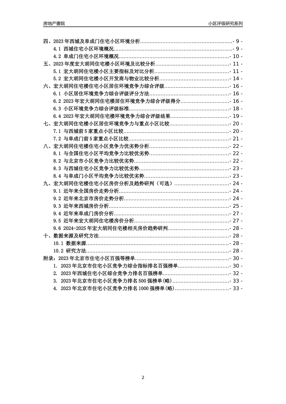 [小区点评]宏大胡同住宅楼(北京西城)小区居住环境竞争力评级及房价趋势分析报告(2024版)_第2页