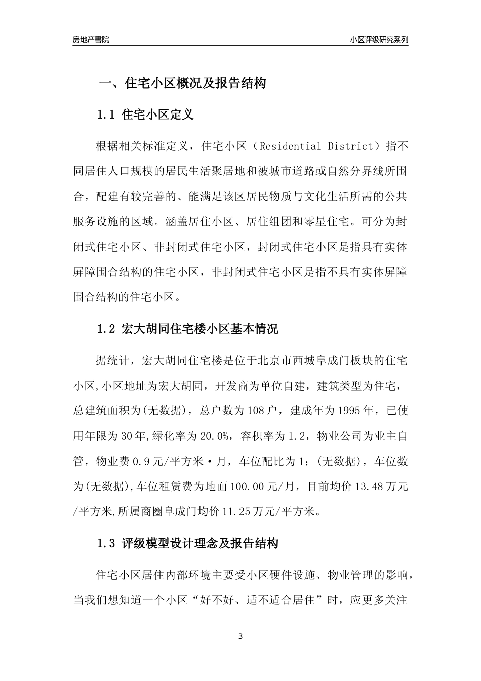 [小区点评]宏大胡同住宅楼(北京西城)小区居住环境竞争力评级及房价趋势分析报告(2024版)_第3页