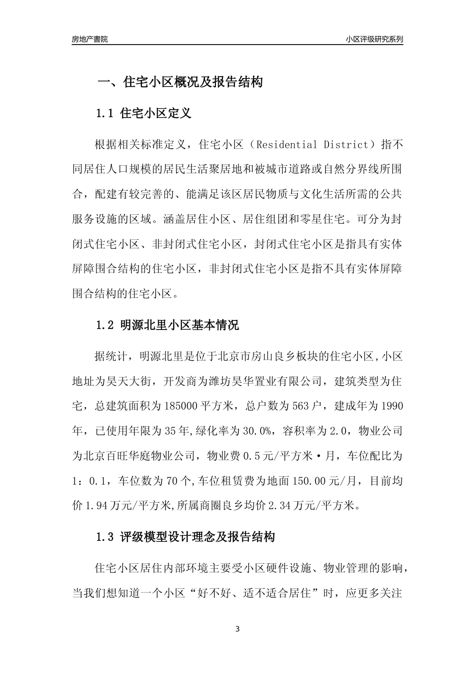 [小区点评]明源北里(北京房山)小区居住环境竞争力评级及房价趋势分析报告(2024版)_第3页