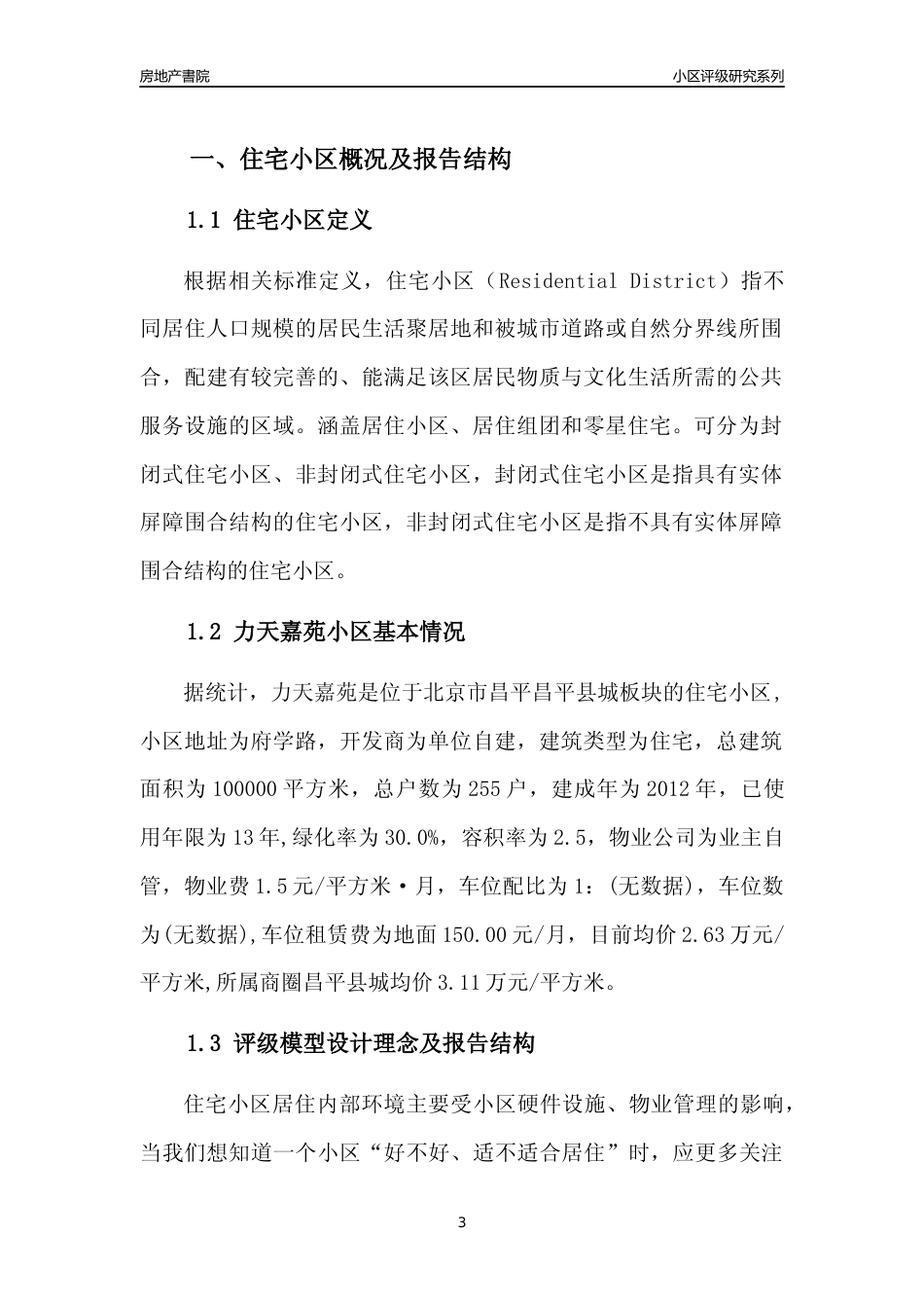 [小区点评]力天嘉苑(北京昌平)小区居住环境竞争力评级及房价趋势分析报告(2024版)_第3页