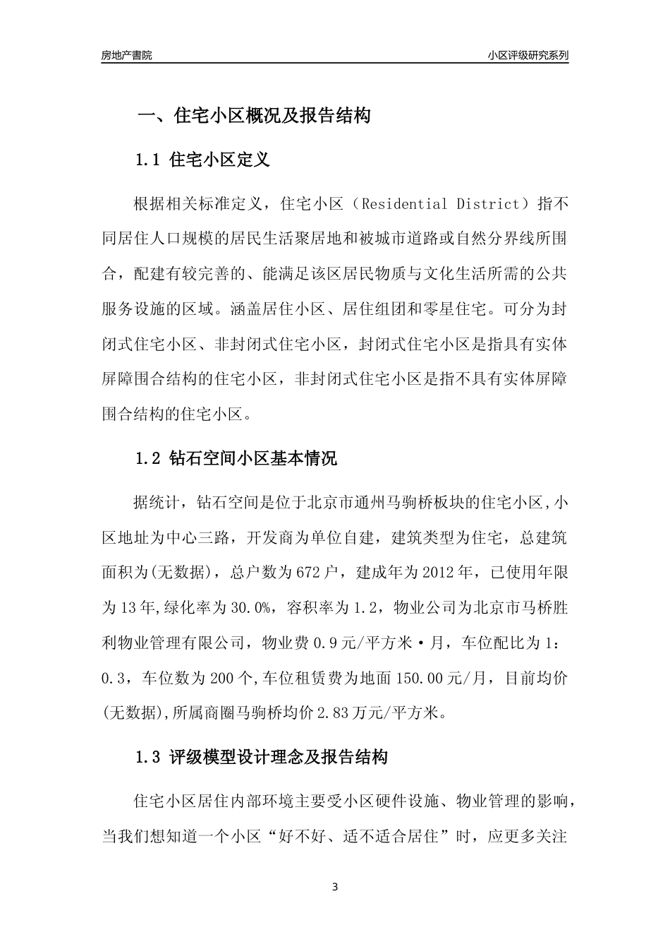 [小区点评]钻石空间(北京通州)小区居住环境竞争力评级及房价趋势分析报告(2024版)_第3页