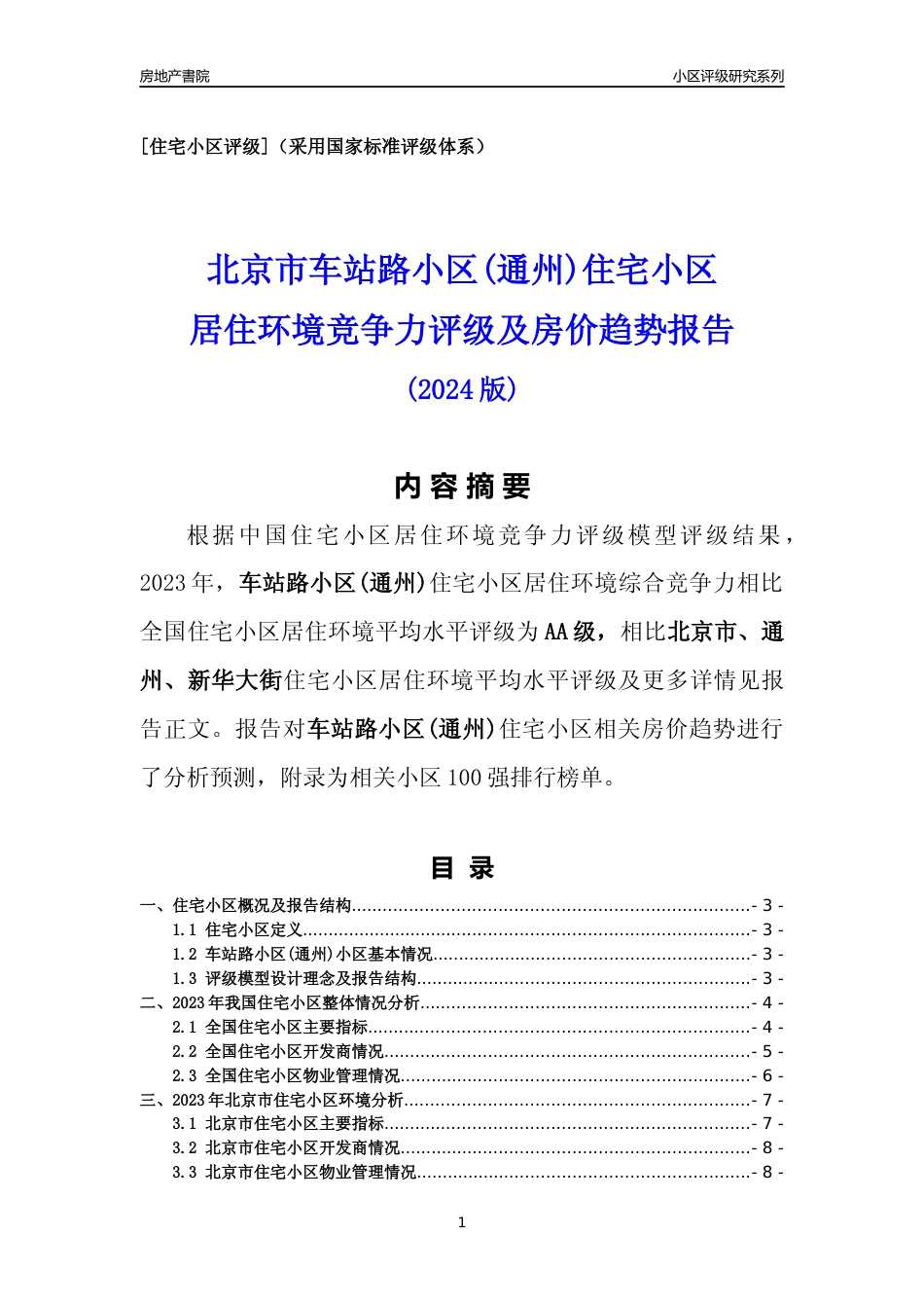 [小区点评]车站路小区(通州)(北京通州)小区居住环境竞争力评级及房价趋势分析报告(2024版)_第1页