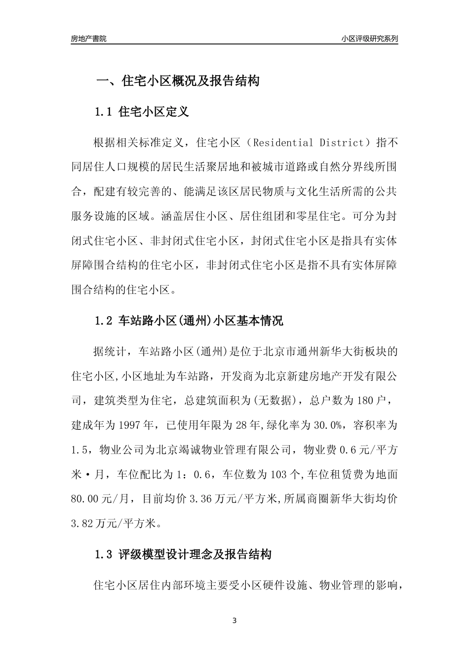 [小区点评]车站路小区(通州)(北京通州)小区居住环境竞争力评级及房价趋势分析报告(2024版)_第3页