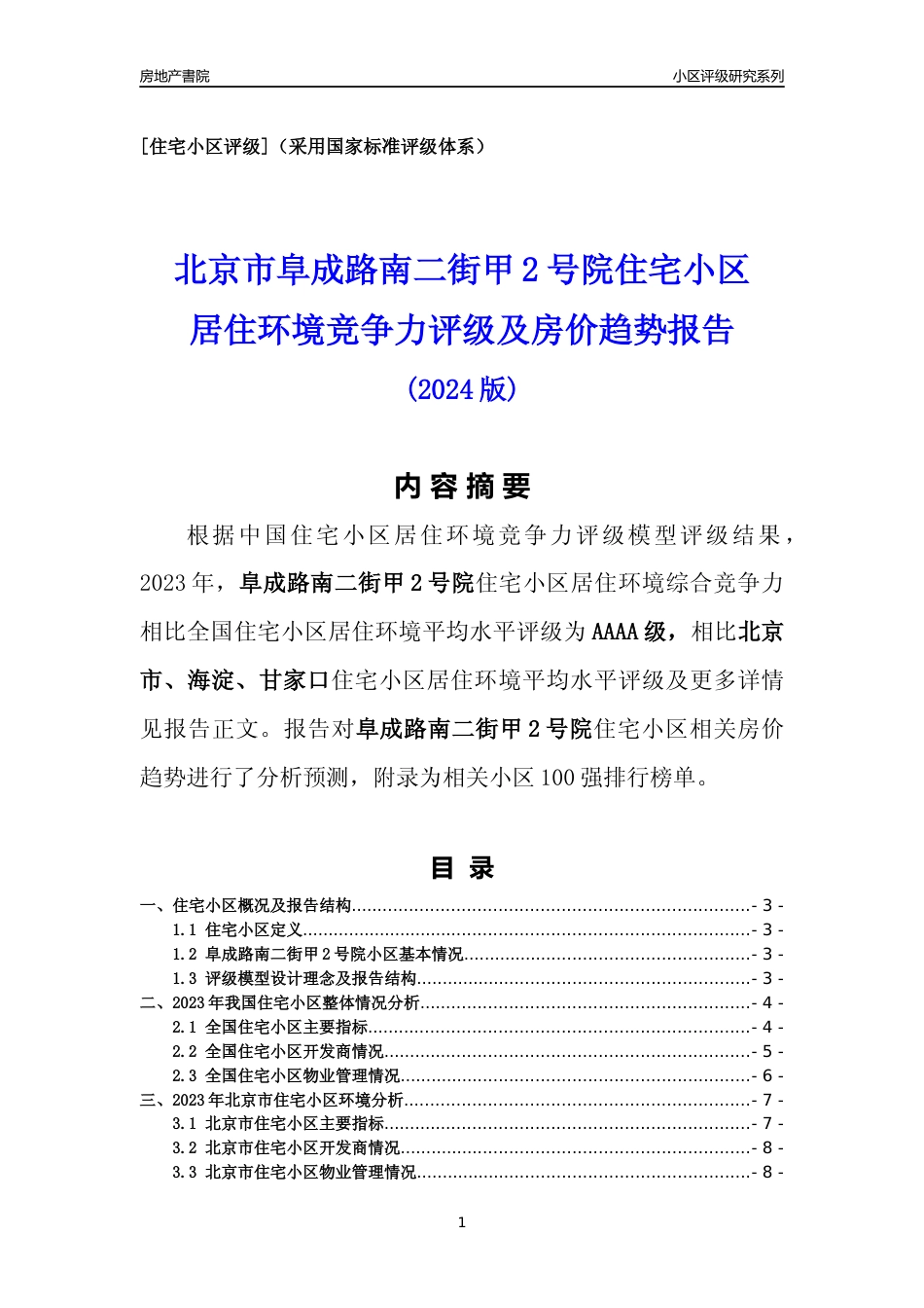[小区点评]阜成路南二街甲2号院(北京海淀)小区居住环境竞争力评级及房价趋势分析报告(2024版)_第1页