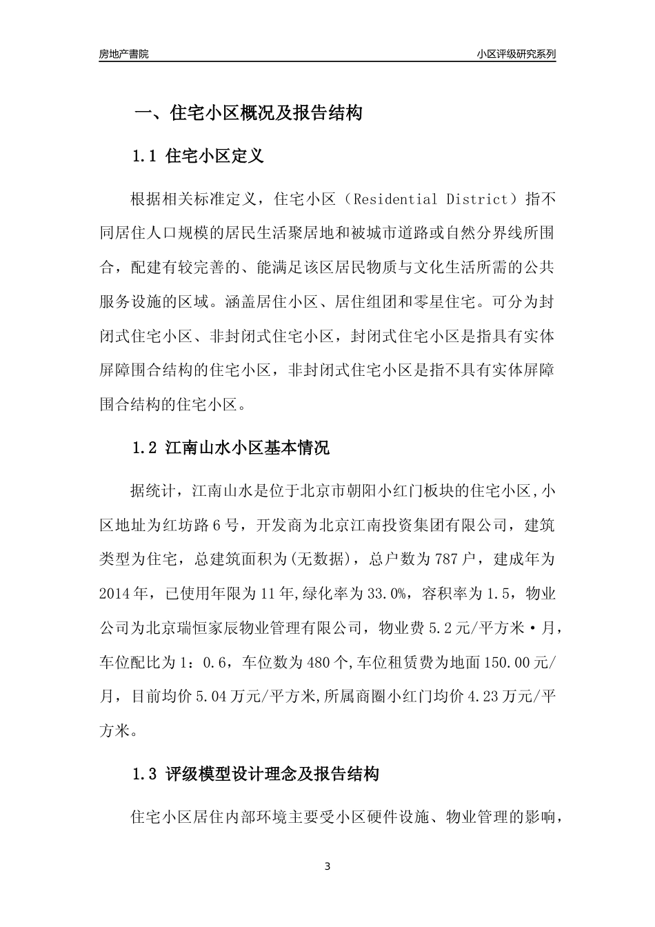 [小区点评]江南山水(北京朝阳)小区居住环境竞争力评级及房价趋势分析报告(2024版)_第3页